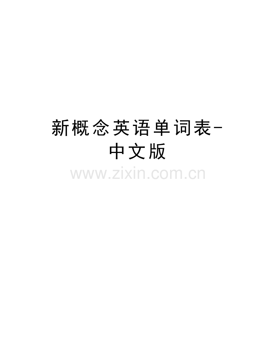 新概念英语单词表-中文版讲课教案.doc_第1页