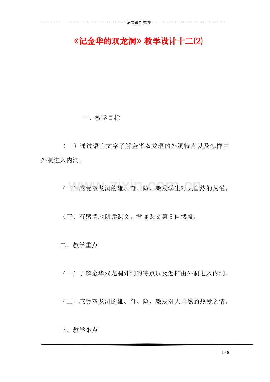 《记金华的双龙洞》教学设计十二(2).doc_第1页