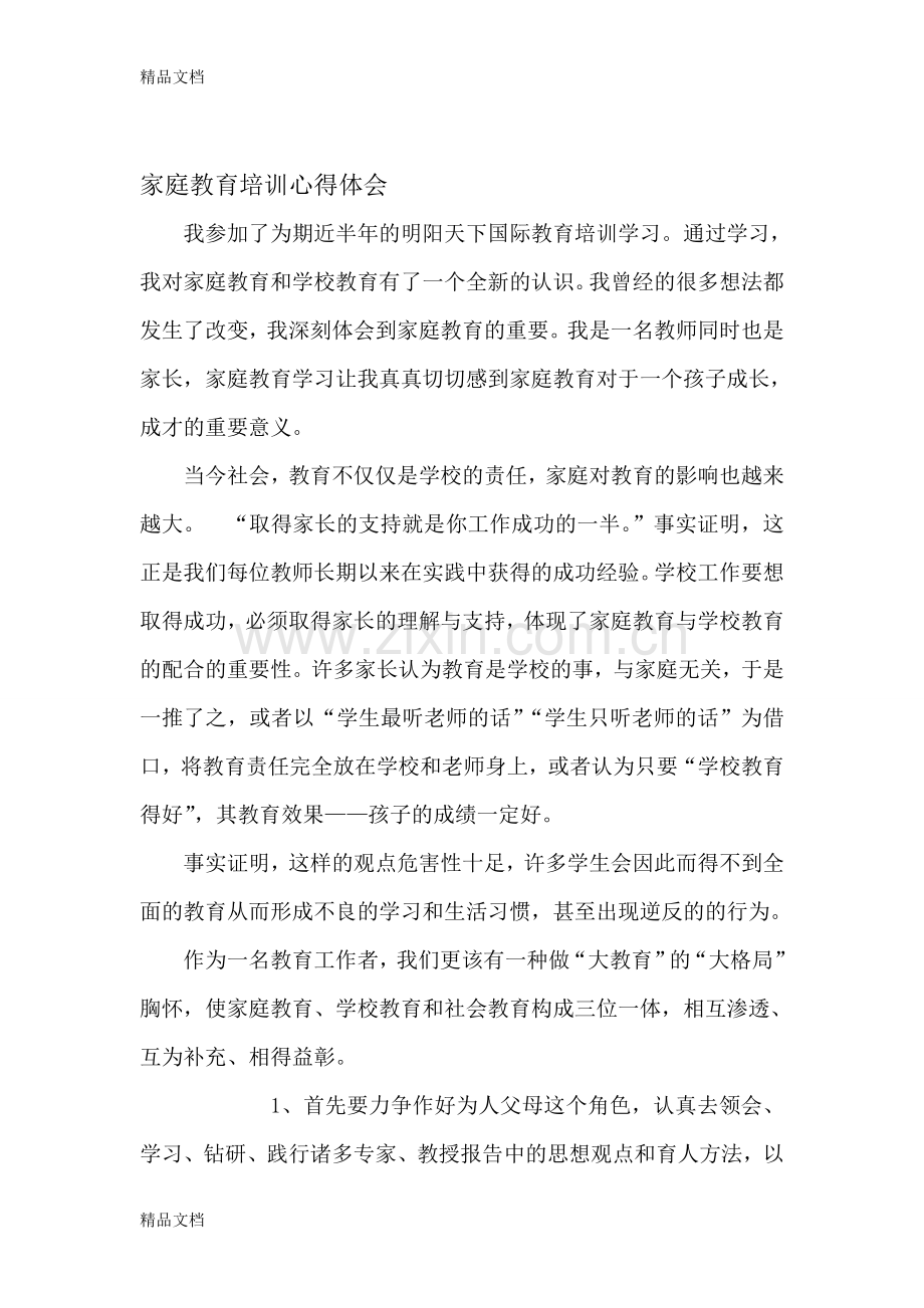 家庭教育培训心得体会教学文案.doc_第1页