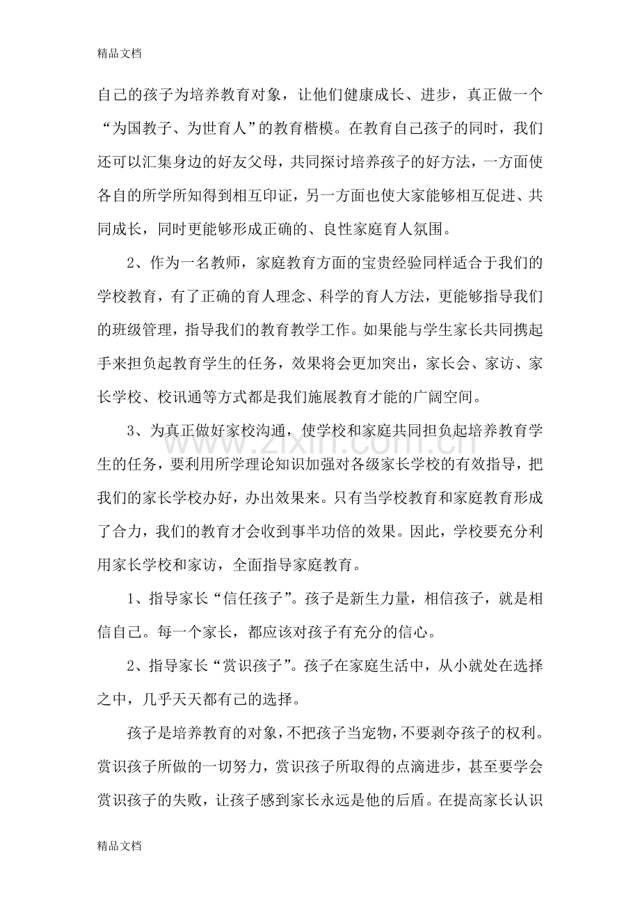 家庭教育培训心得体会教学文案.doc_第2页