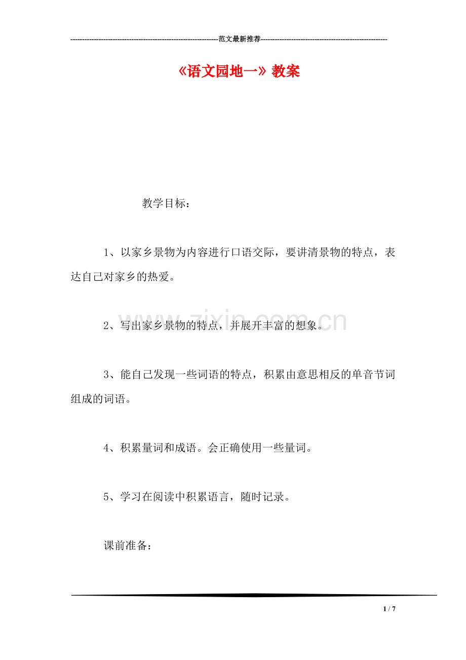 《语文园地一》教案.doc_第1页