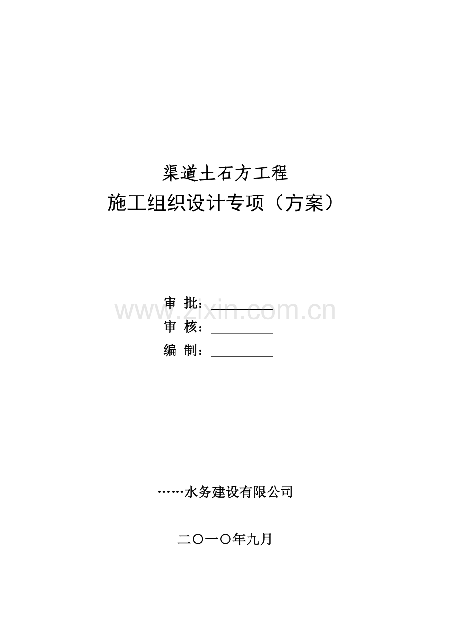 渠道土石方工程施工组织设计专项(方案).doc_第2页