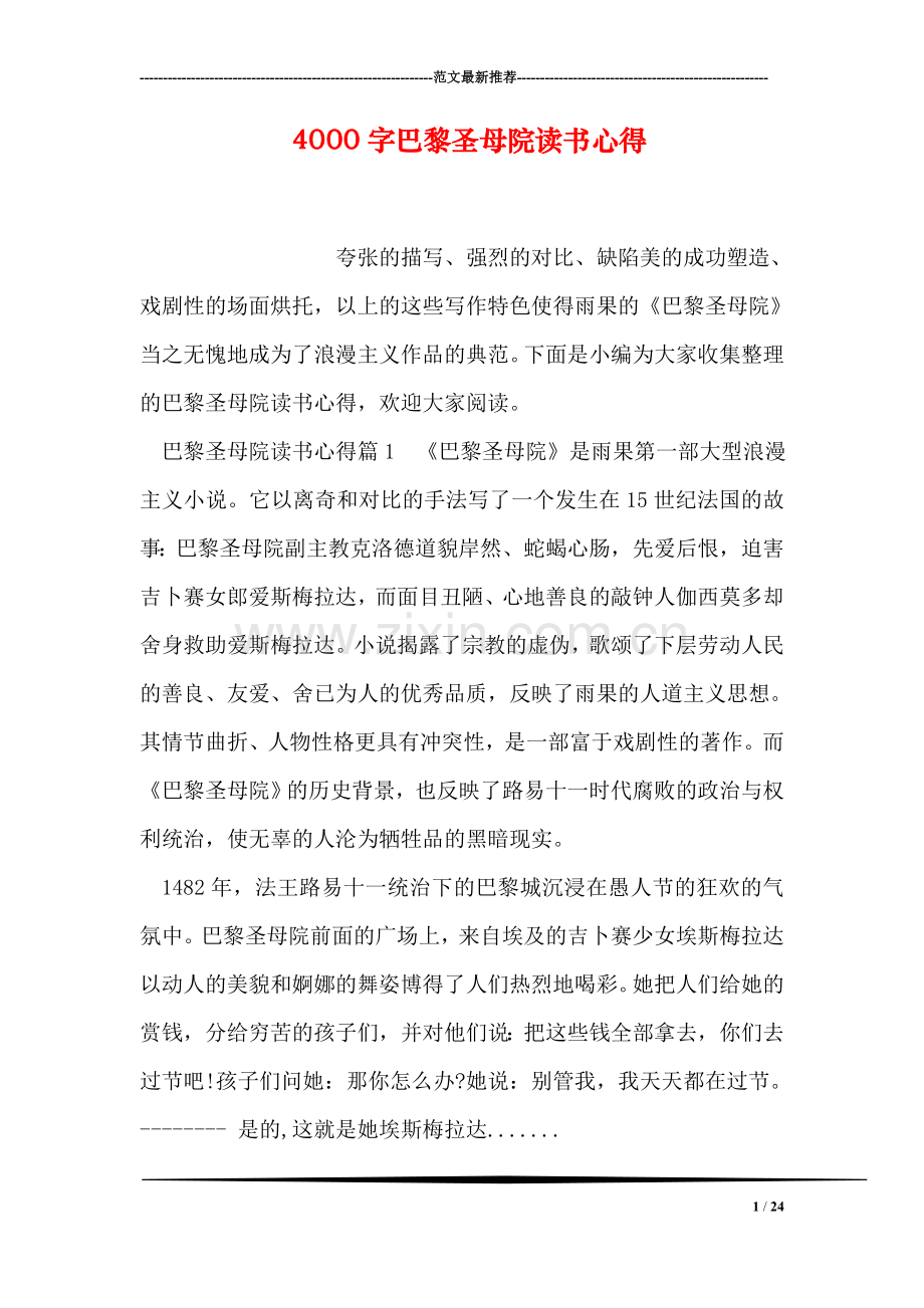 4000字巴黎圣母院读书心得.doc_第1页