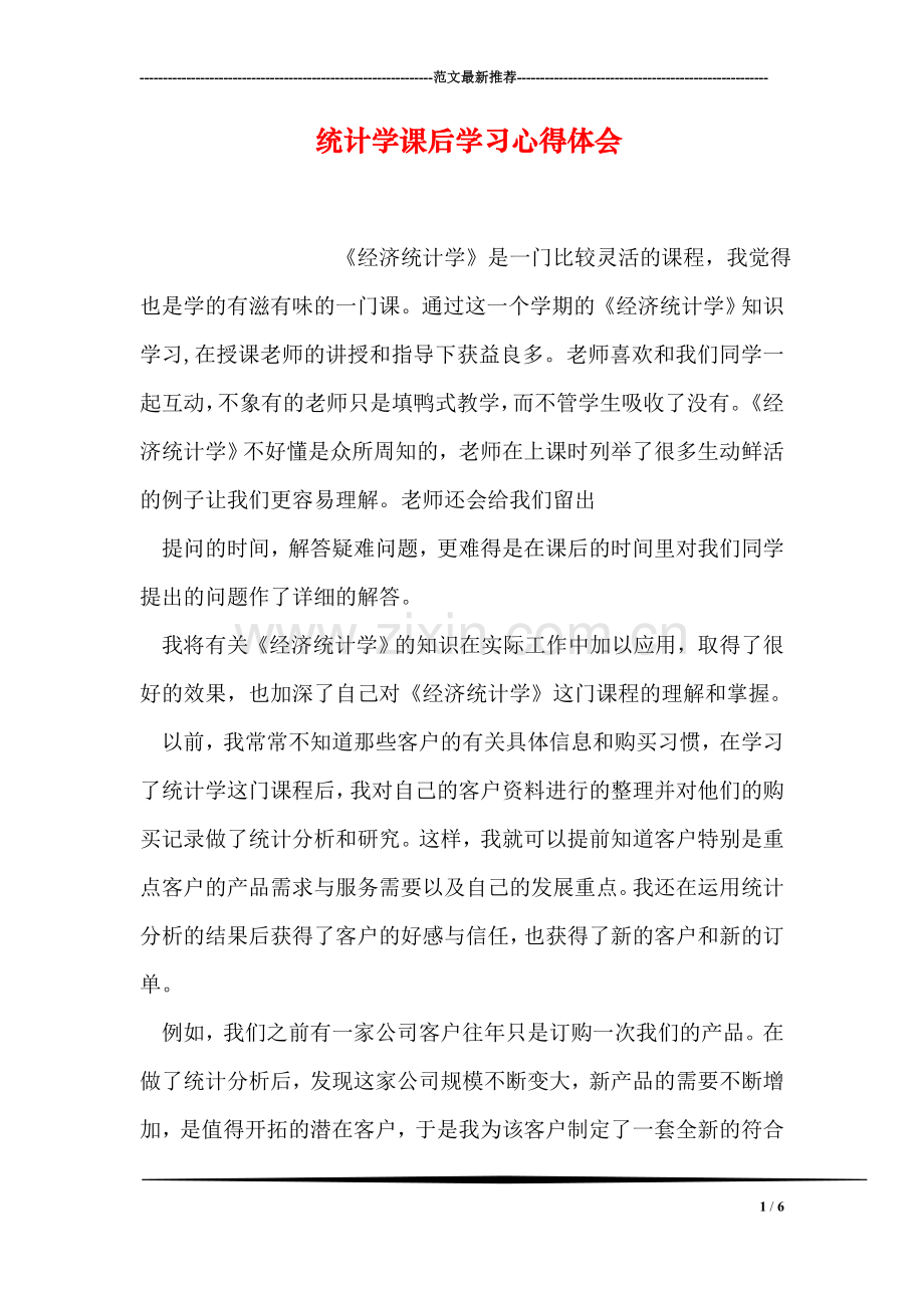 统计学课后学习心得体会.doc_第1页