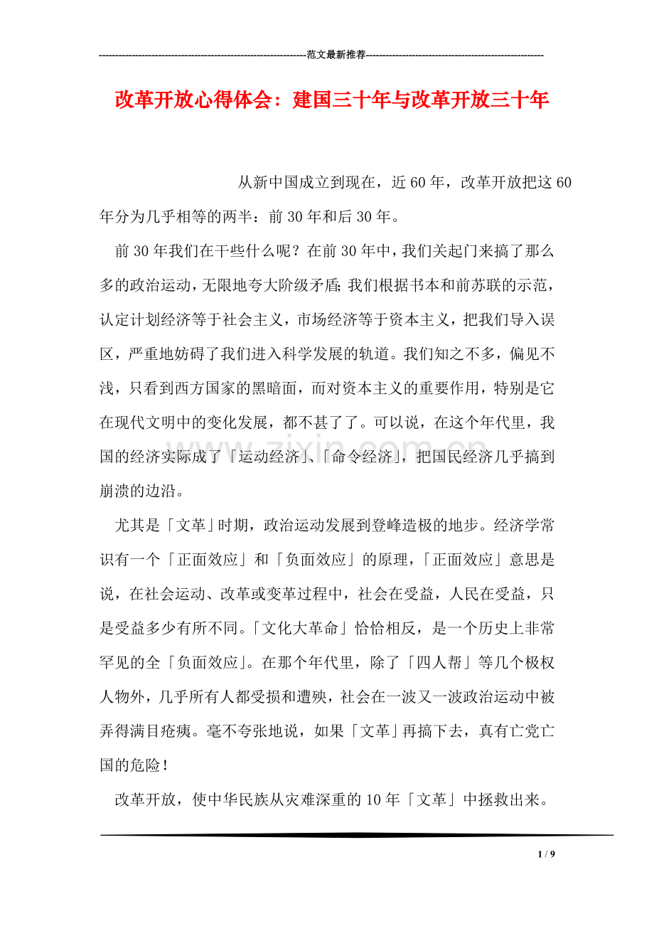 改革开放心得体会：建国三十年与改革开放三十年.doc_第1页