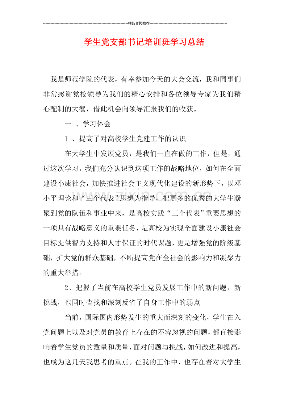 学生党支部书记培训班学习总结.doc_第1页