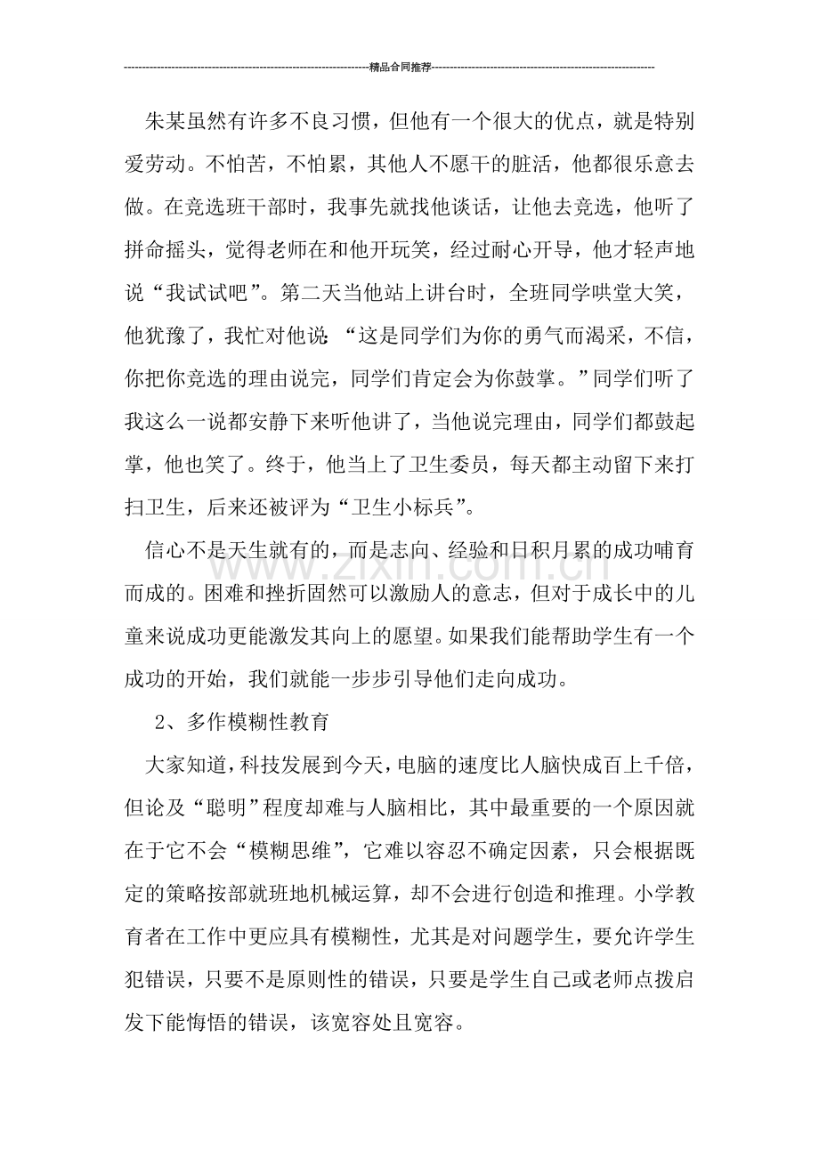 教师工作总结------心理健康教育个案总结.doc_第3页