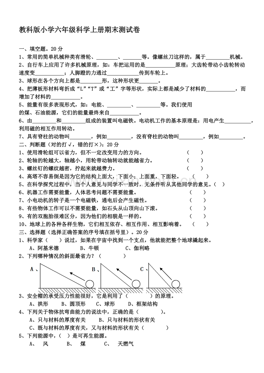 教科版六年级科学上册期末测试题(多套)资料.doc_第1页