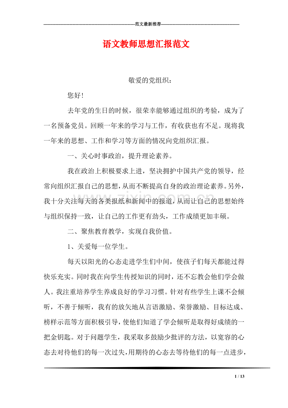 语文教师思想汇报范文.doc_第1页