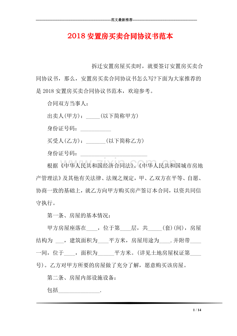 2018安置房买卖合同协议书范本.doc_第1页