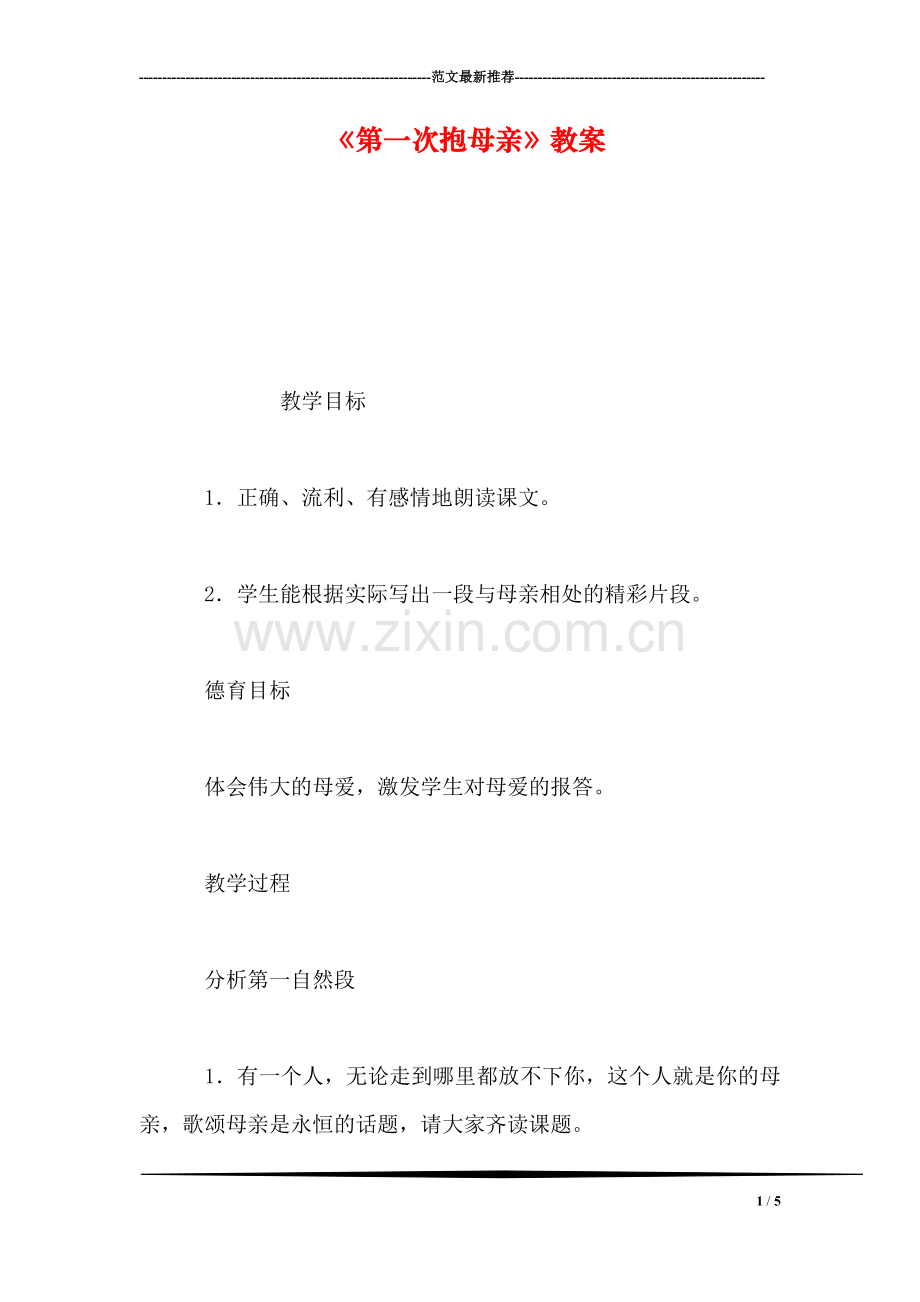 《第一次抱母亲》教案.doc_第1页