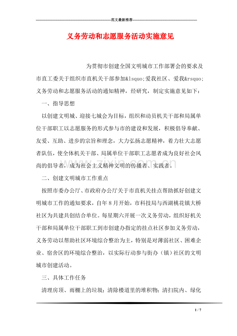 义务劳动和志愿服务活动实施意见.doc_第1页