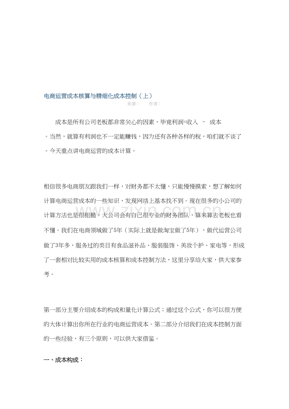 电商运营成本核算与精细化成本控制资料讲解.doc_第2页