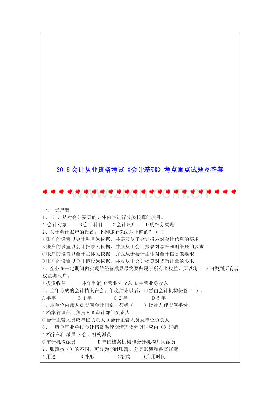 精编会计从业资格考试《会计基础》考点重点试题及答案资料.doc_第1页