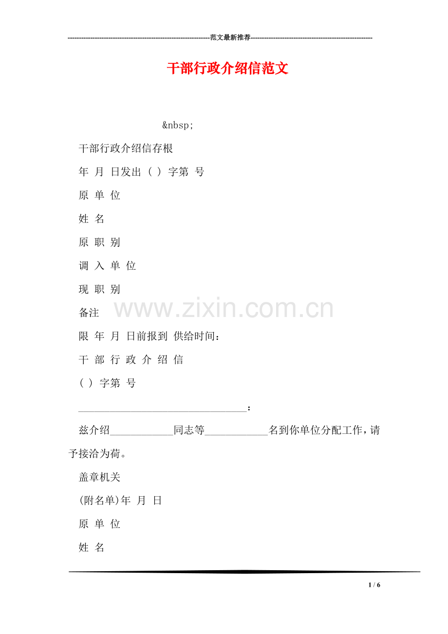 干部行政介绍信范文.doc_第1页