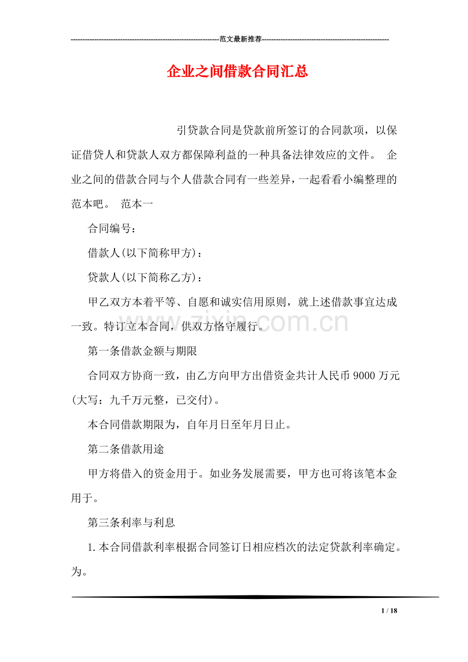 企业之间借款合同汇总.doc_第1页