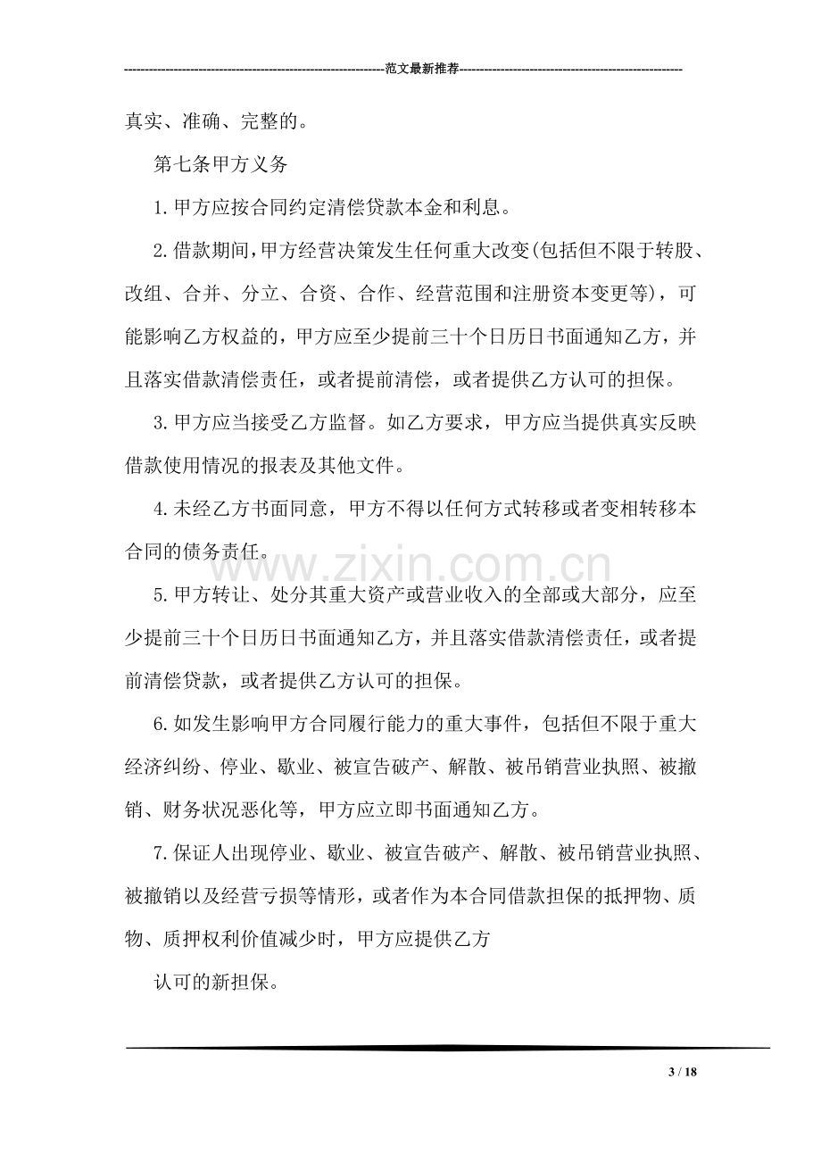 企业之间借款合同汇总.doc_第3页