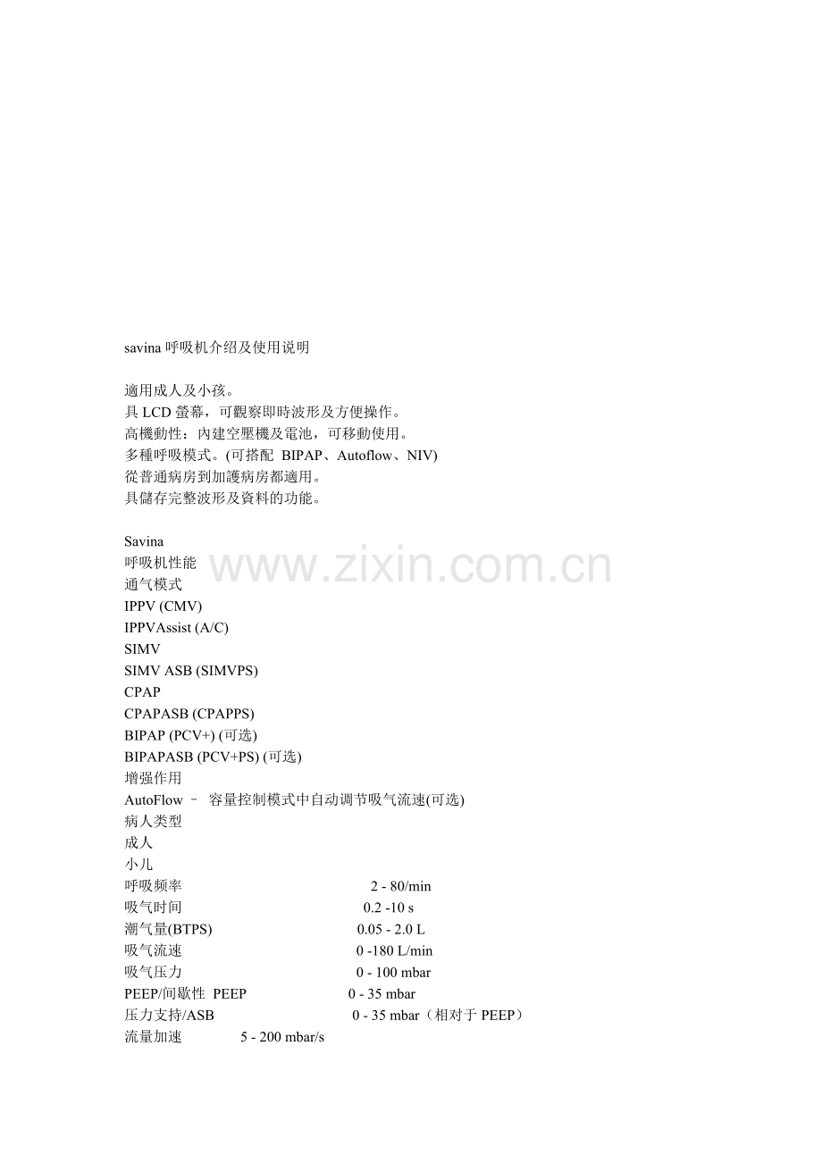 savina呼吸机介绍及使用说明资料.doc_第1页