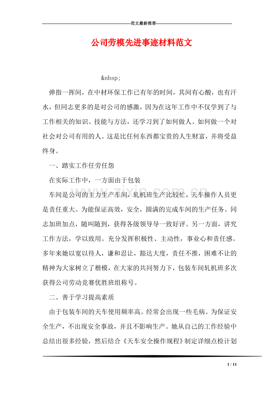 公司劳模先进事迹材料范文.doc_第1页