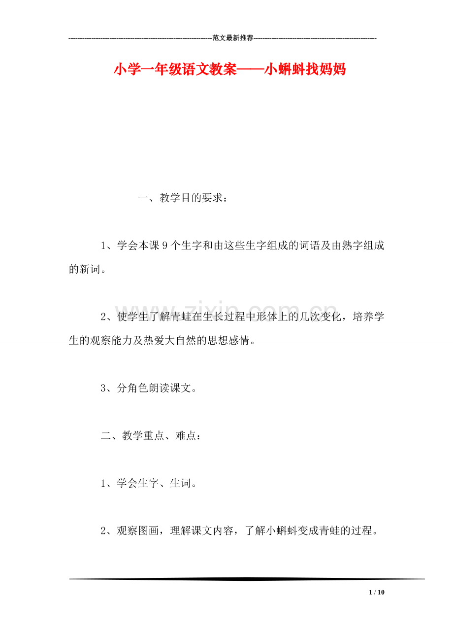 小学一年级语文教案——小蝌蚪找妈妈-0.doc_第1页