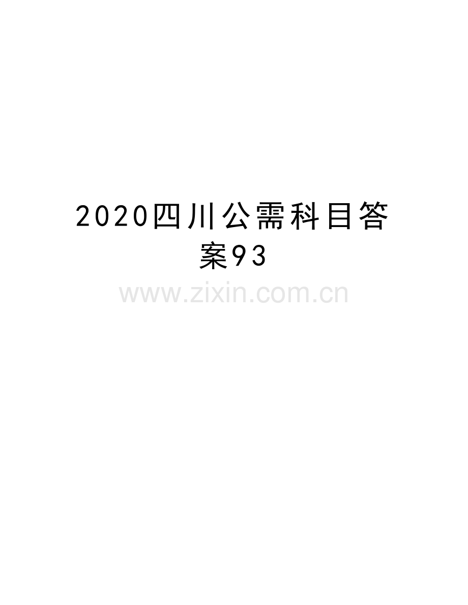 2020四川公需科目答案93教学内容.docx_第1页