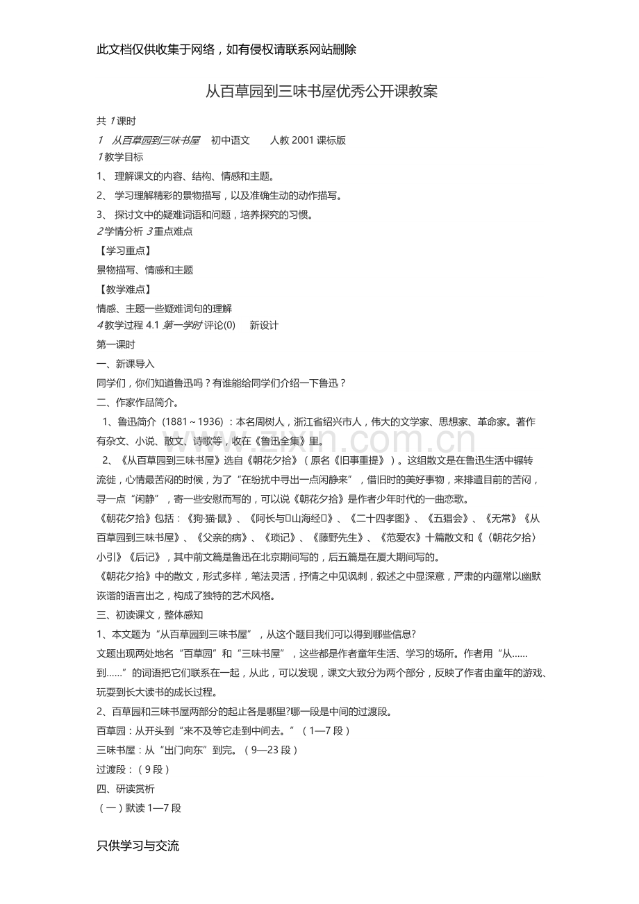 从百草园到三味书屋优秀公开课教案演示教学.docx_第1页