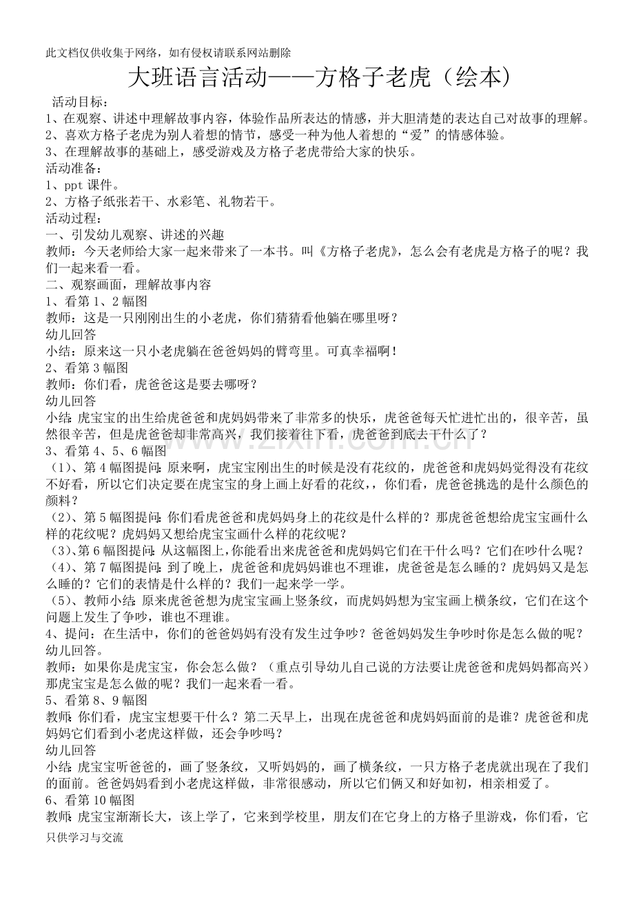 方格子老虎教案附故事知识讲解.doc_第1页