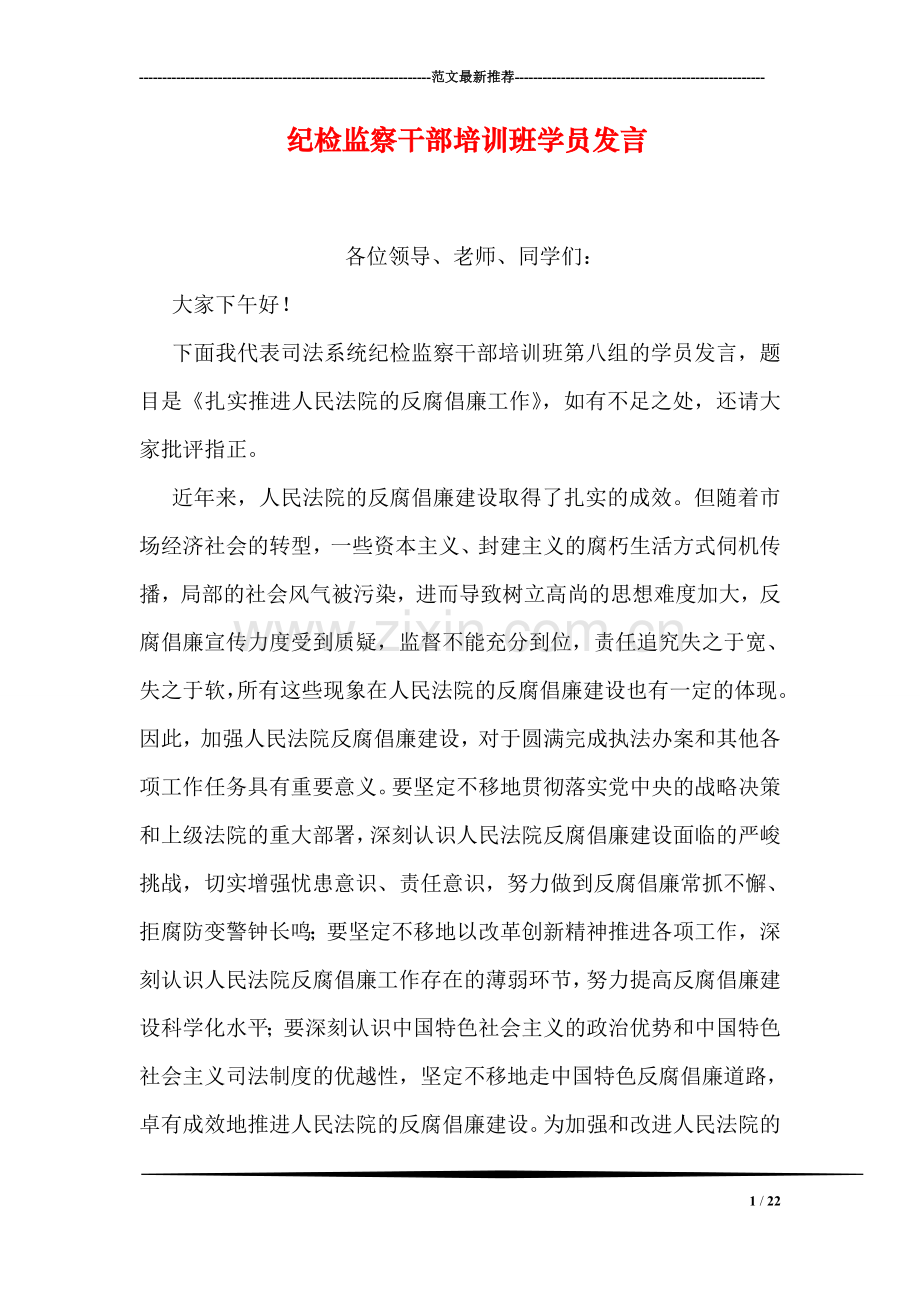 纪检监察干部培训班学员发言.doc_第1页