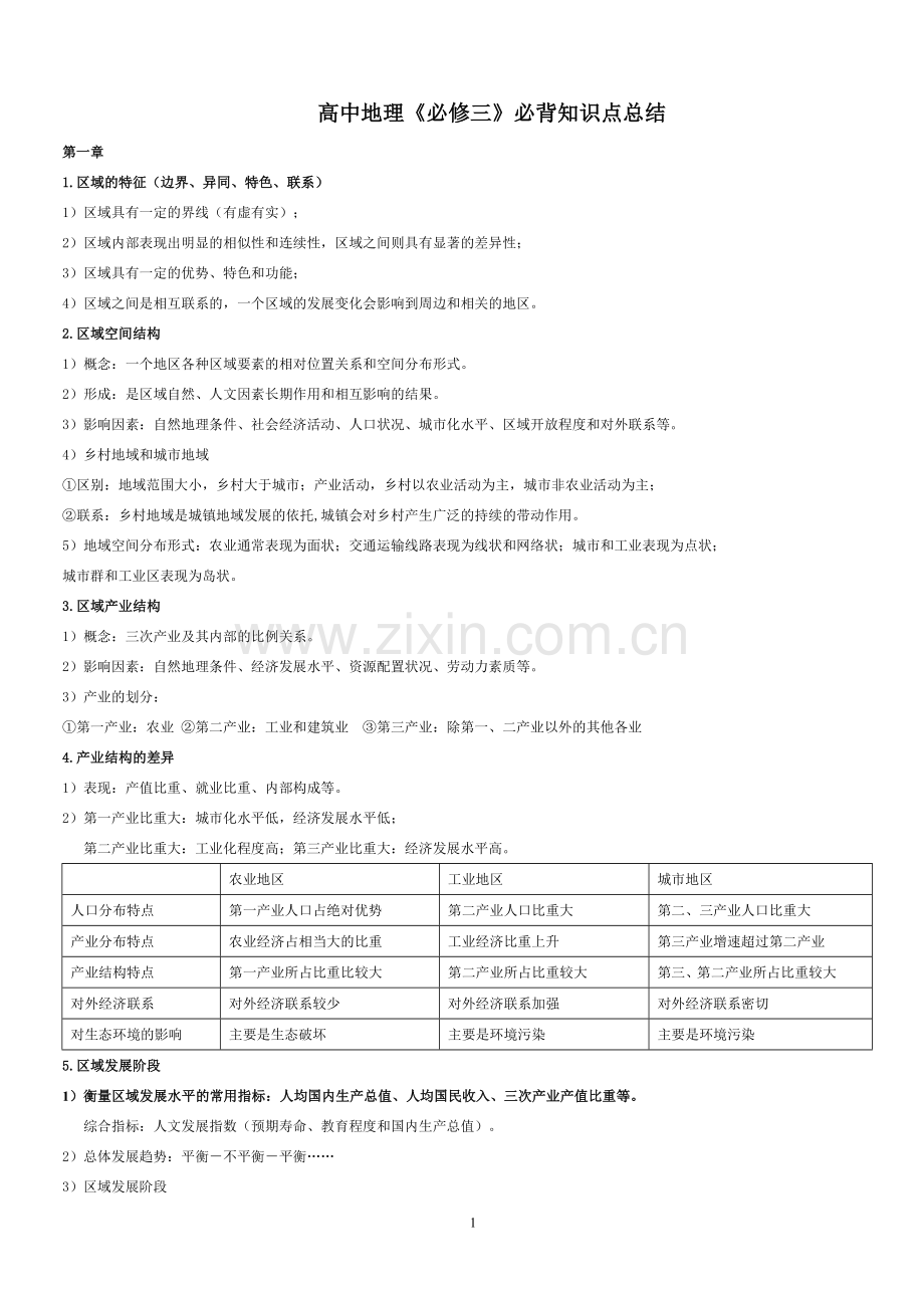 湘教版高中地理必修三必背知识点上课讲义.doc_第1页