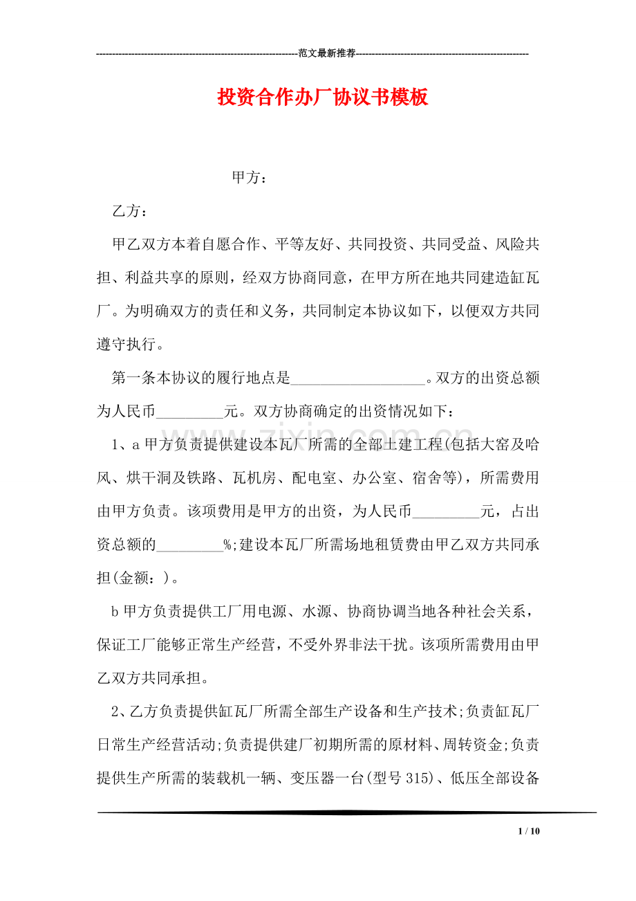 投资合作办厂协议书模板.doc_第1页