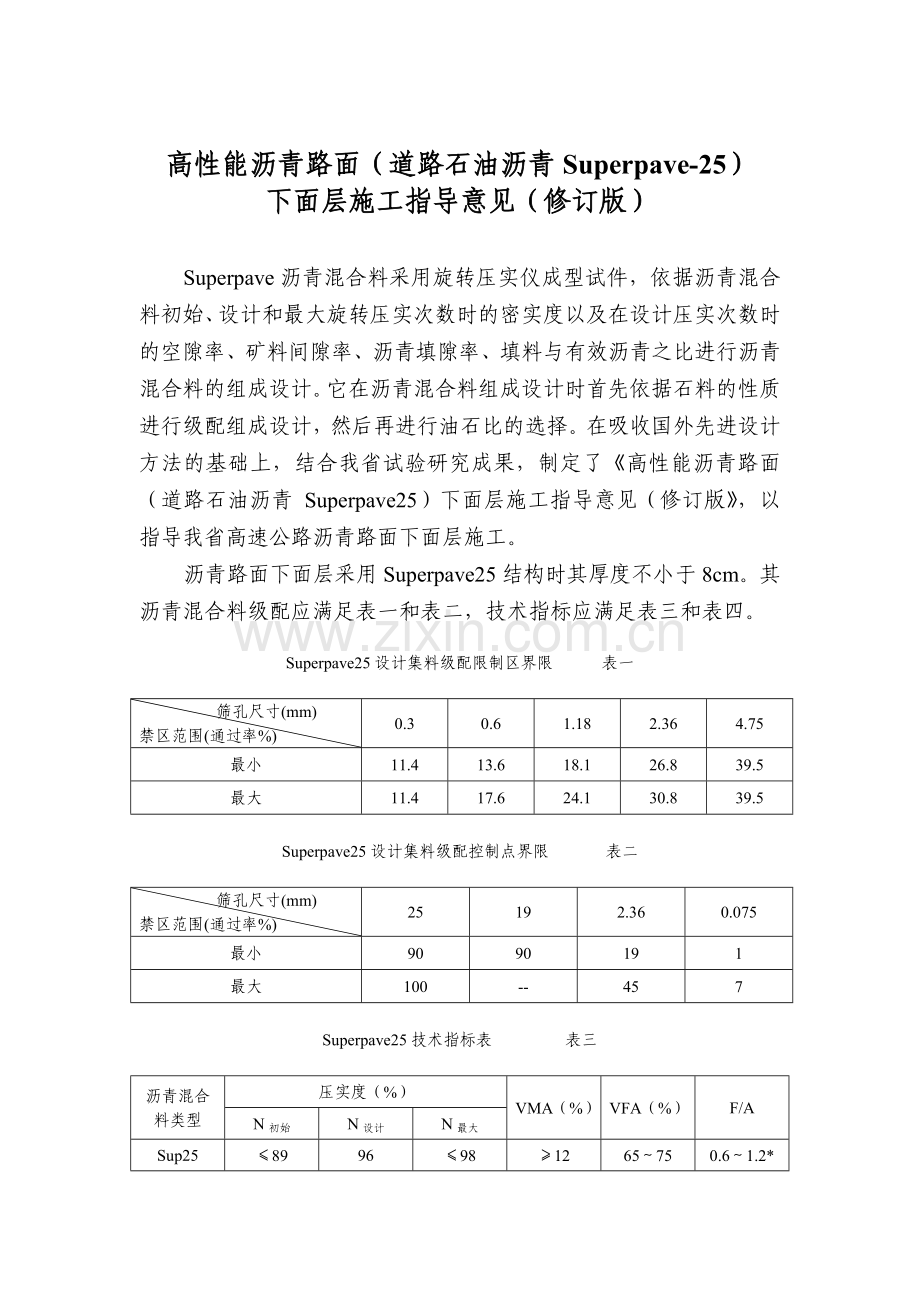 高性能沥青路面(道路石油沥青Superpave-25)下面层施工指导意见(修订版).doc_第1页