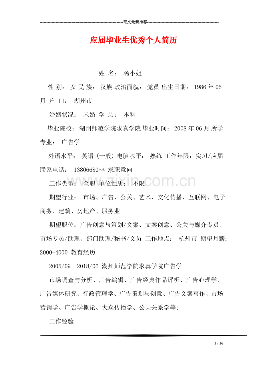 应届毕业生优秀个人简历.doc_第1页