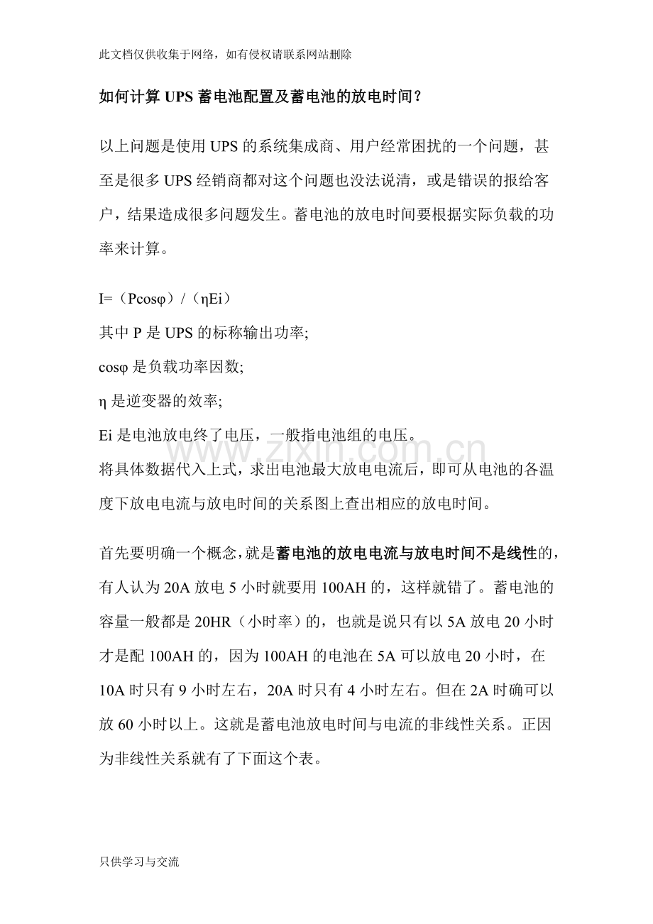 如何计算UPS蓄电池配置及蓄电池的放电时间复习课程.doc_第1页