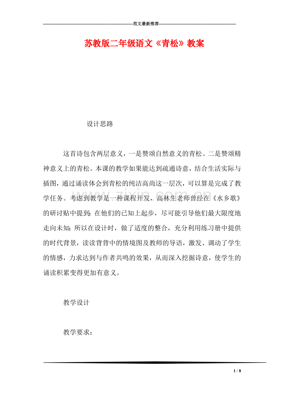 苏教版二年级语文《青松》教案.doc_第1页