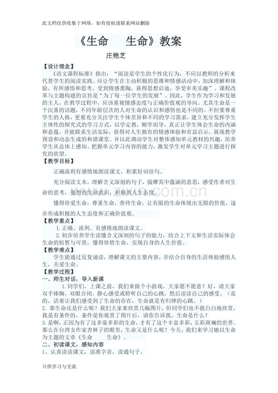 小学语文山东优质课教案《生命生命》获奖优秀教学设计word版本.doc_第1页