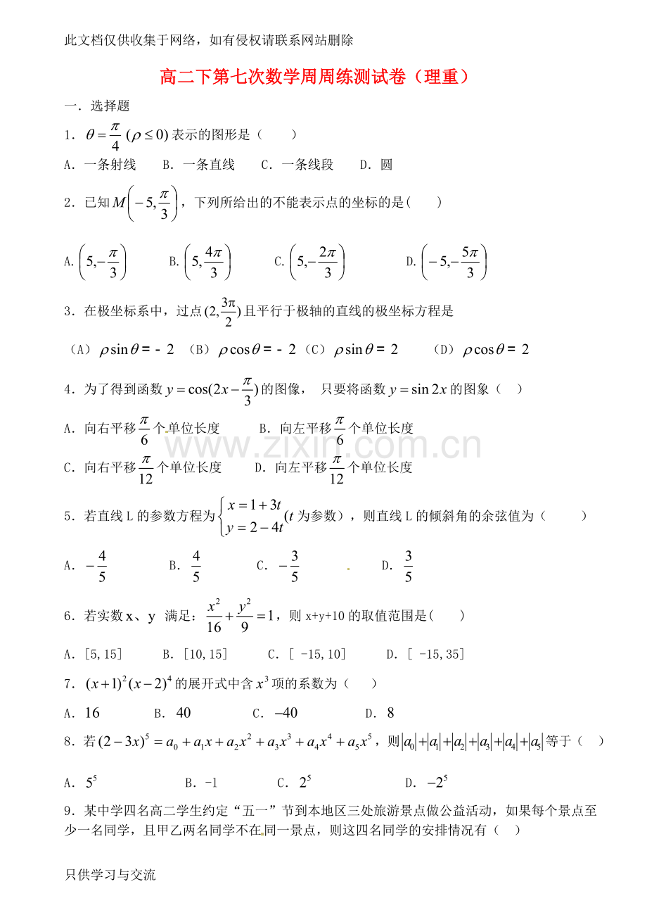 河南省新乡市第一中学学高二数学下学期第七次周练试题理(重点班)课件说课讲解.doc_第1页