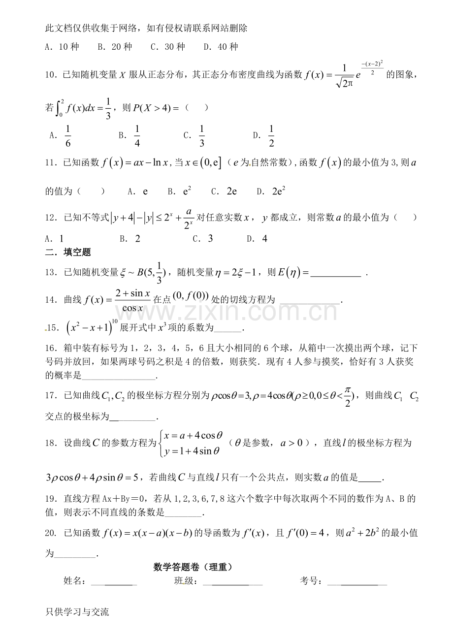 河南省新乡市第一中学学高二数学下学期第七次周练试题理(重点班)课件说课讲解.doc_第2页