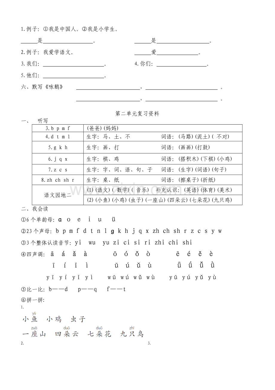 部编小学语文一年级上册单元总复习资料全册.doc_第2页