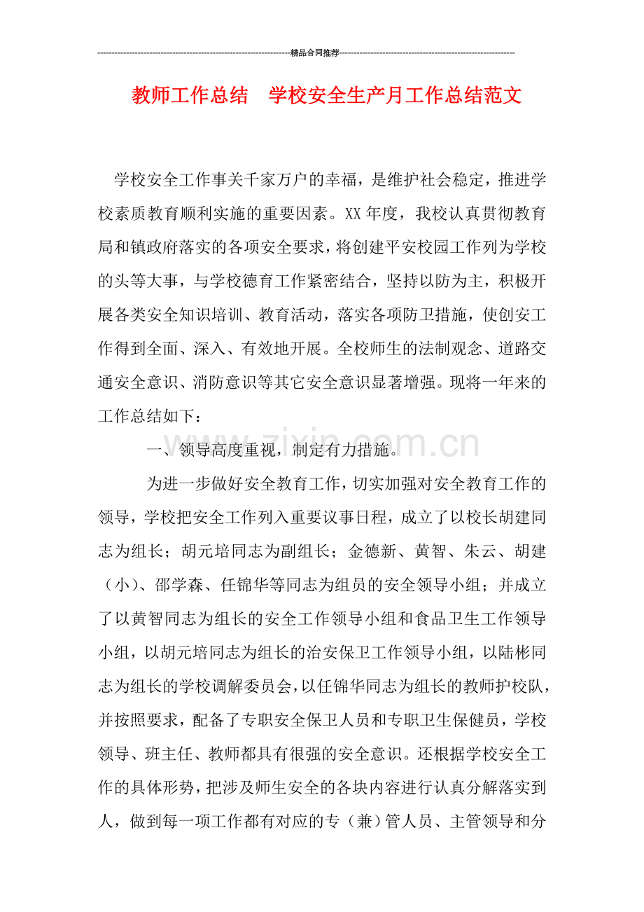 教师工作总结--学校安全生产月工作总结范文.doc_第1页