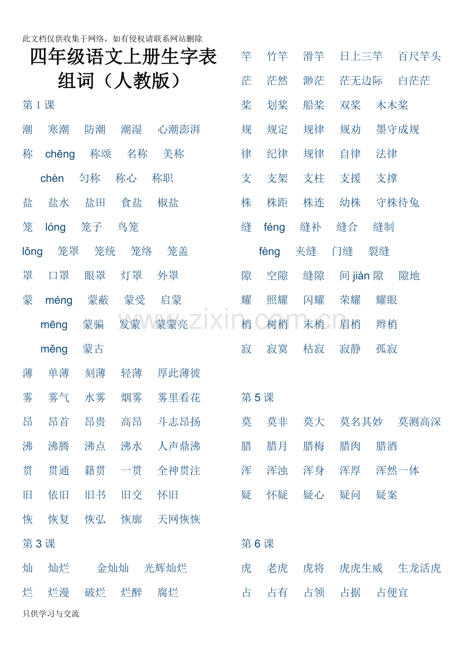 四年级语文上册生字表组词教学内容.doc_第1页