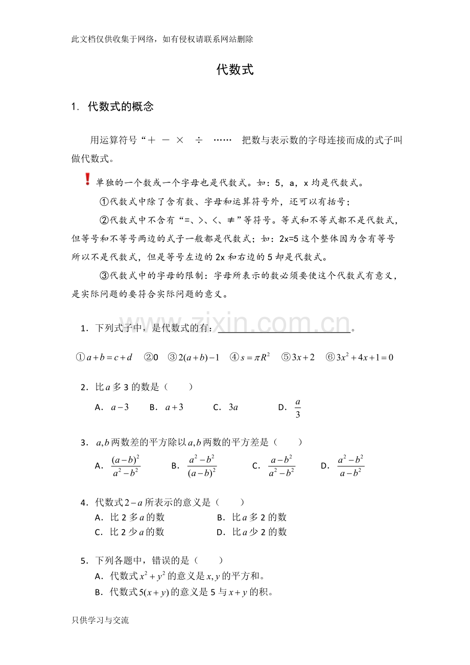 代数式(单项式、多项式、整式)知识点综合梳理培训讲学.docx_第1页