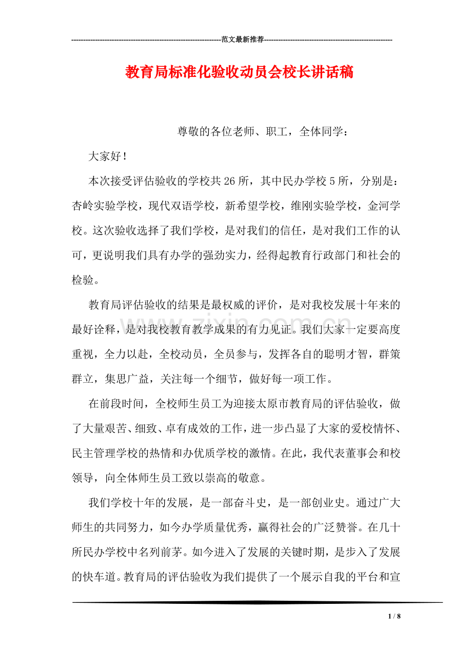 教育局标准化验收动员会校长讲话稿.doc_第1页