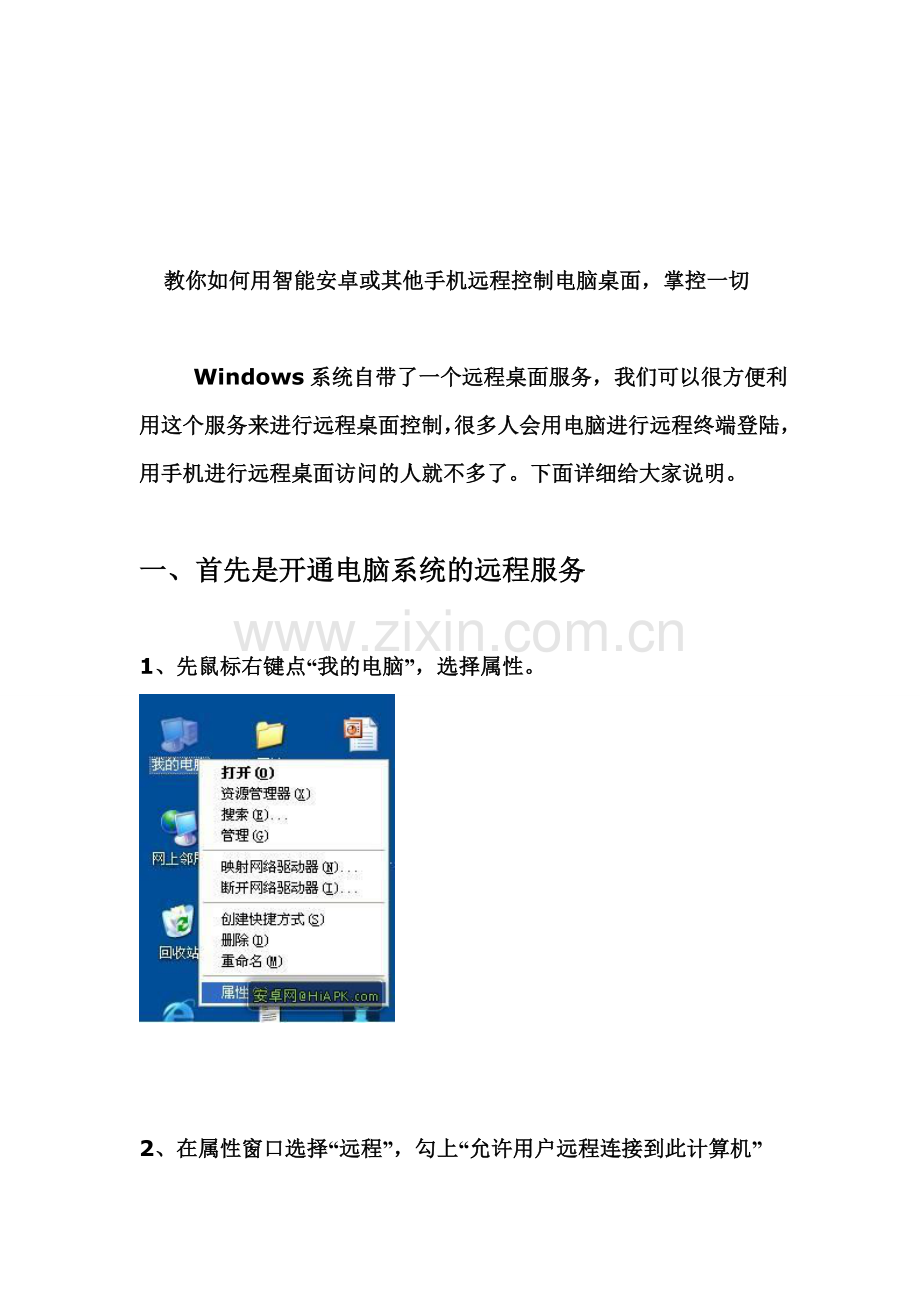 【详解大全】教你如何用智能安卓或其他手机远程控制电脑桌面-掌控一切资料.doc_第1页