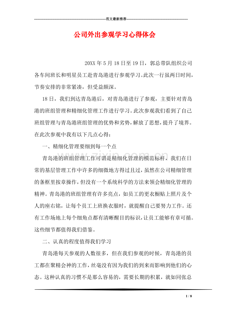 公司外出参观学习心得体会.doc_第1页