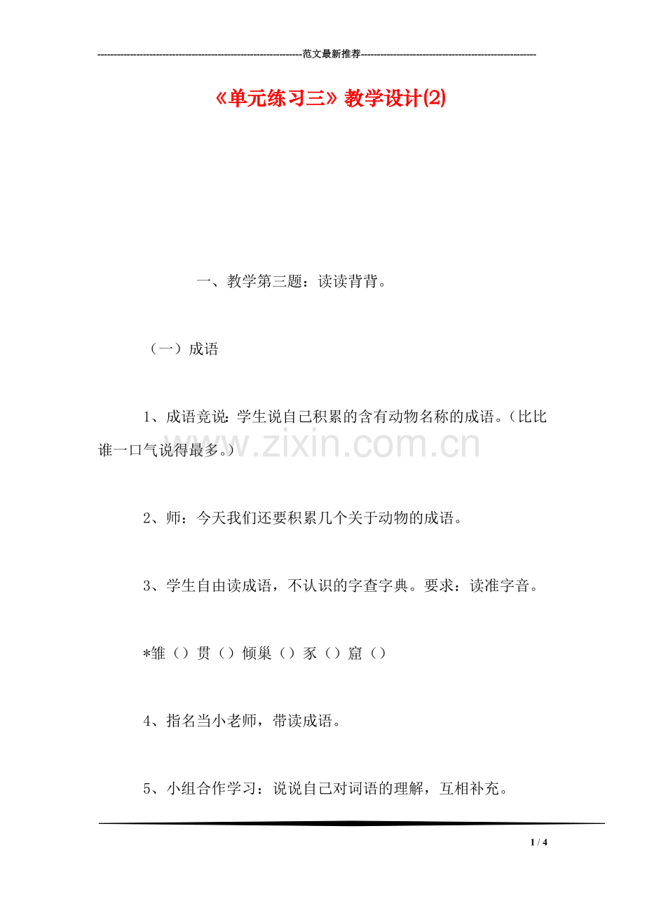 《单元练习三》教学设计(2).doc_第1页