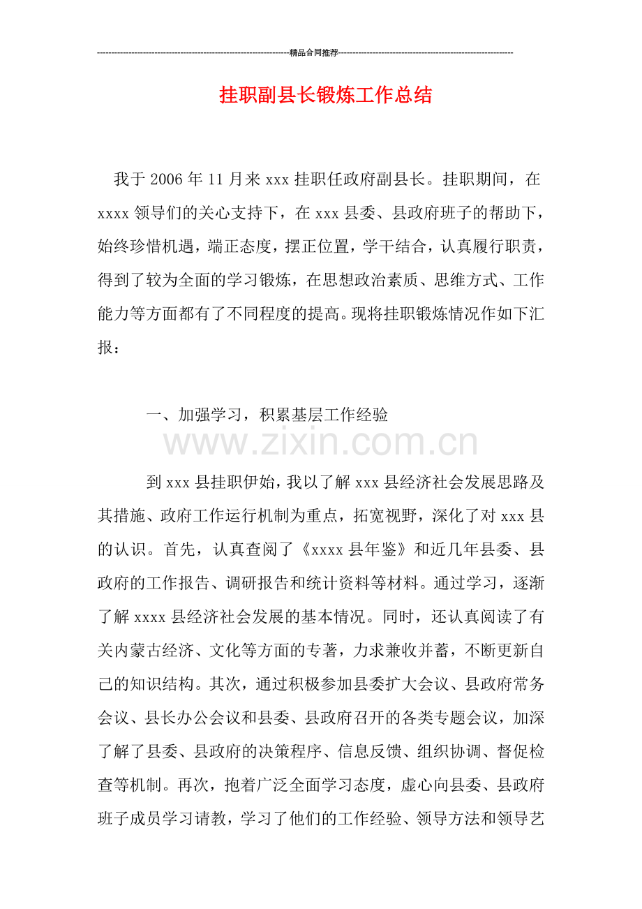 挂职副县长锻炼工作总结.doc_第1页