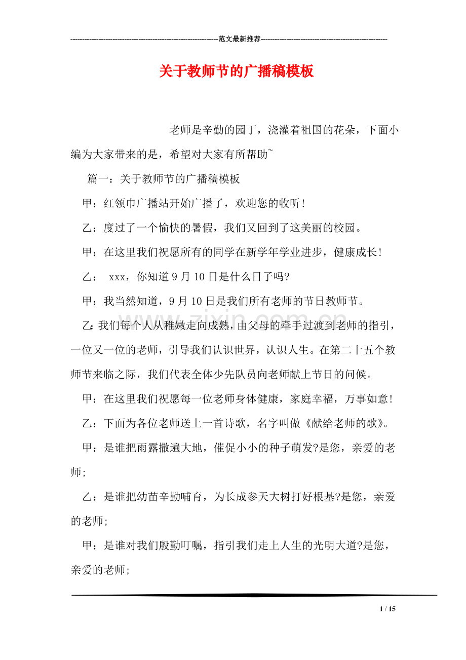 关于教师节的广播稿模板.doc_第1页