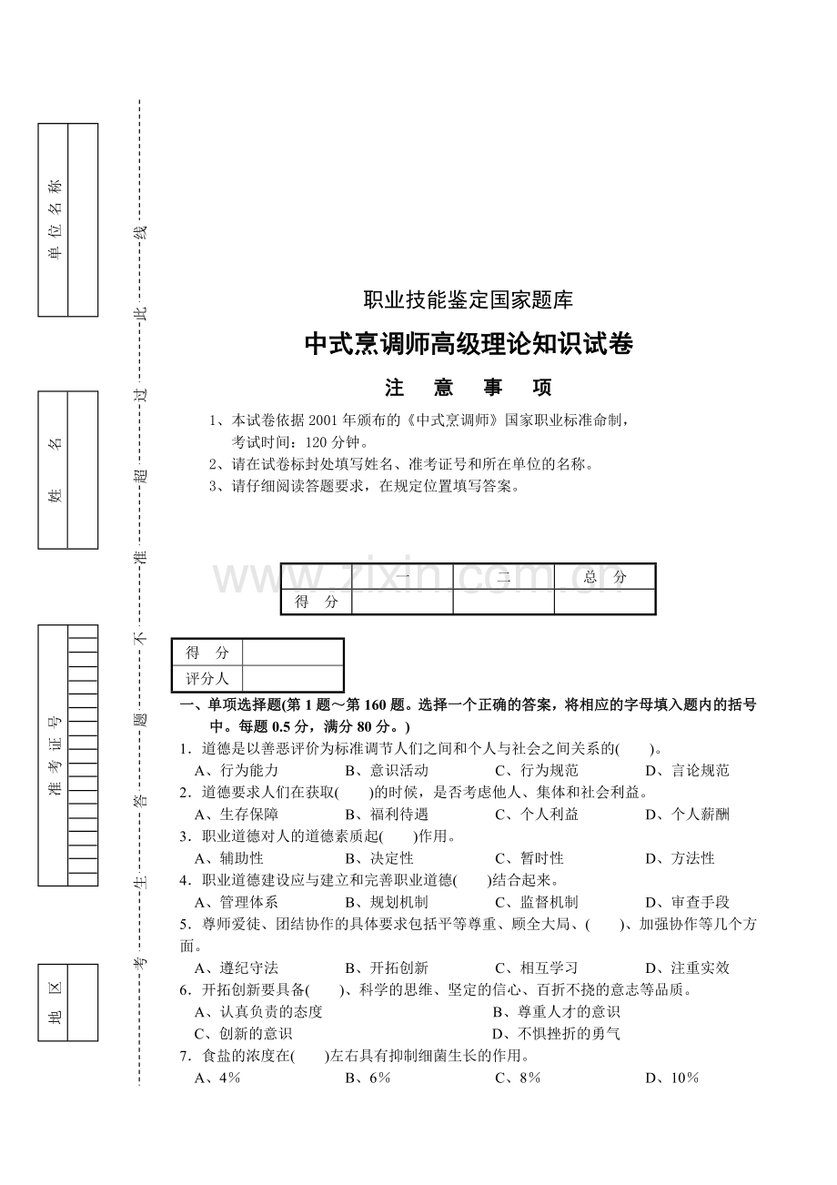 中式烹调师高级理论知识试卷概要资料.doc_第1页