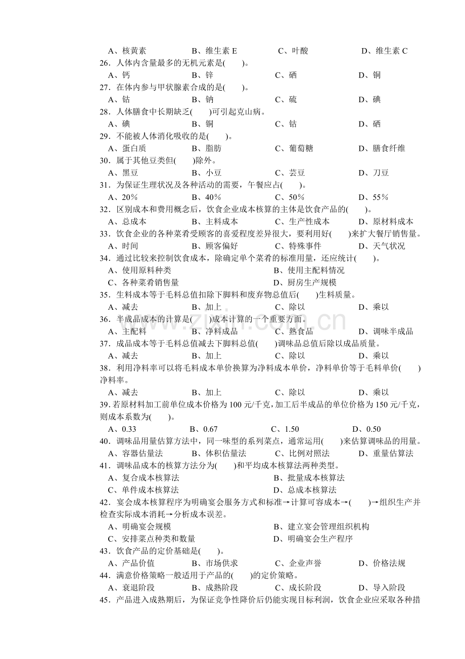 中式烹调师高级理论知识试卷概要资料.doc_第3页