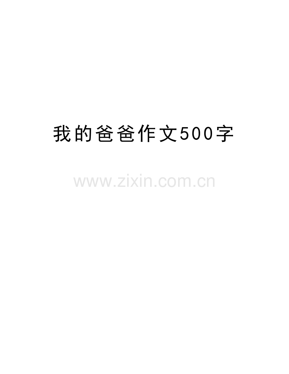 我的爸爸作文500字教程文件.doc_第1页